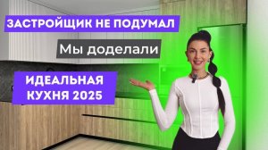 Кухня, в которую влюбляешься🔥