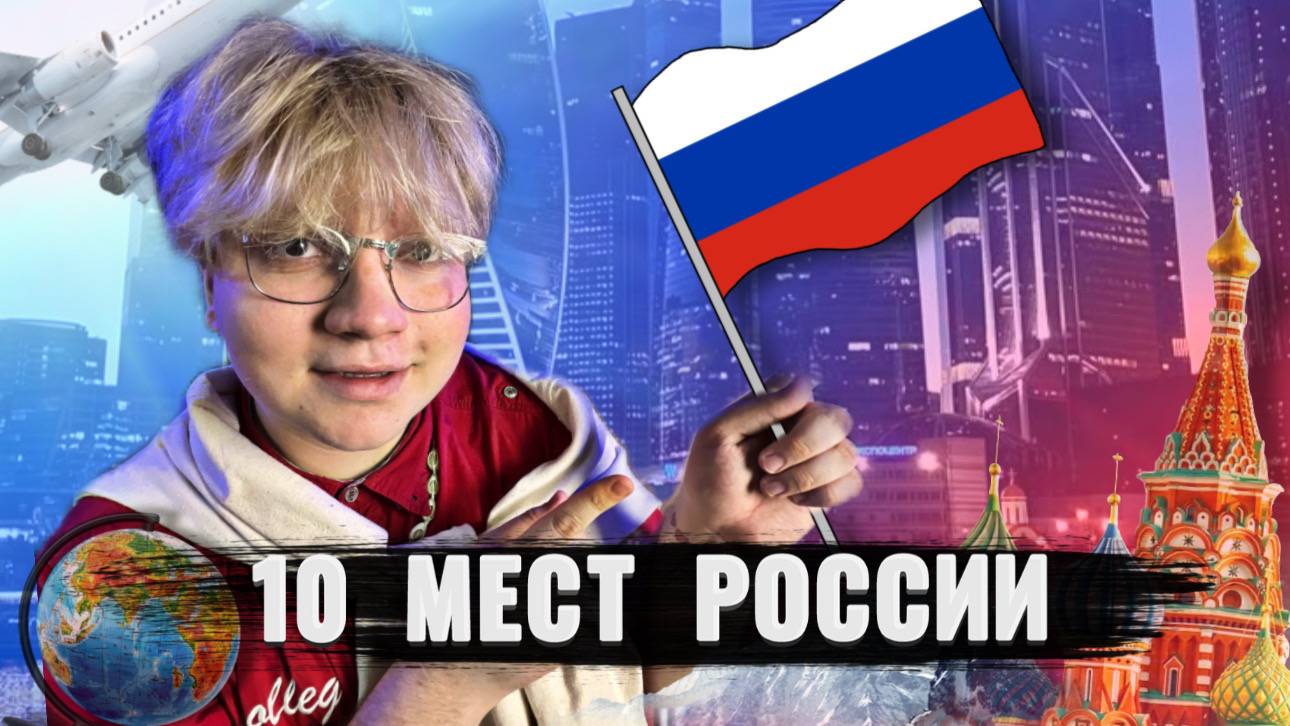 КАК ПРОВЕСТИ ЭТО ЛЕТО (10 МЕСТ РОССИИ) смотреть онлайн