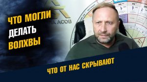 Какими навыками владели Волхвы
