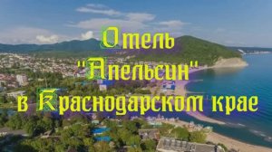 Отель «Апельсин» в Краснодарском крае