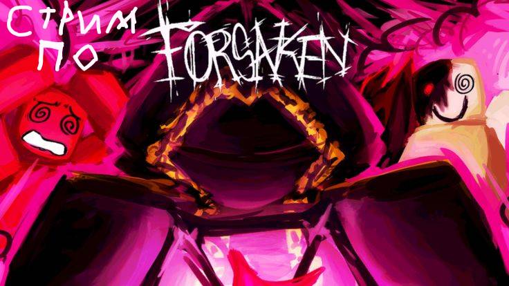 Стрим по Forsaken (Roblox)