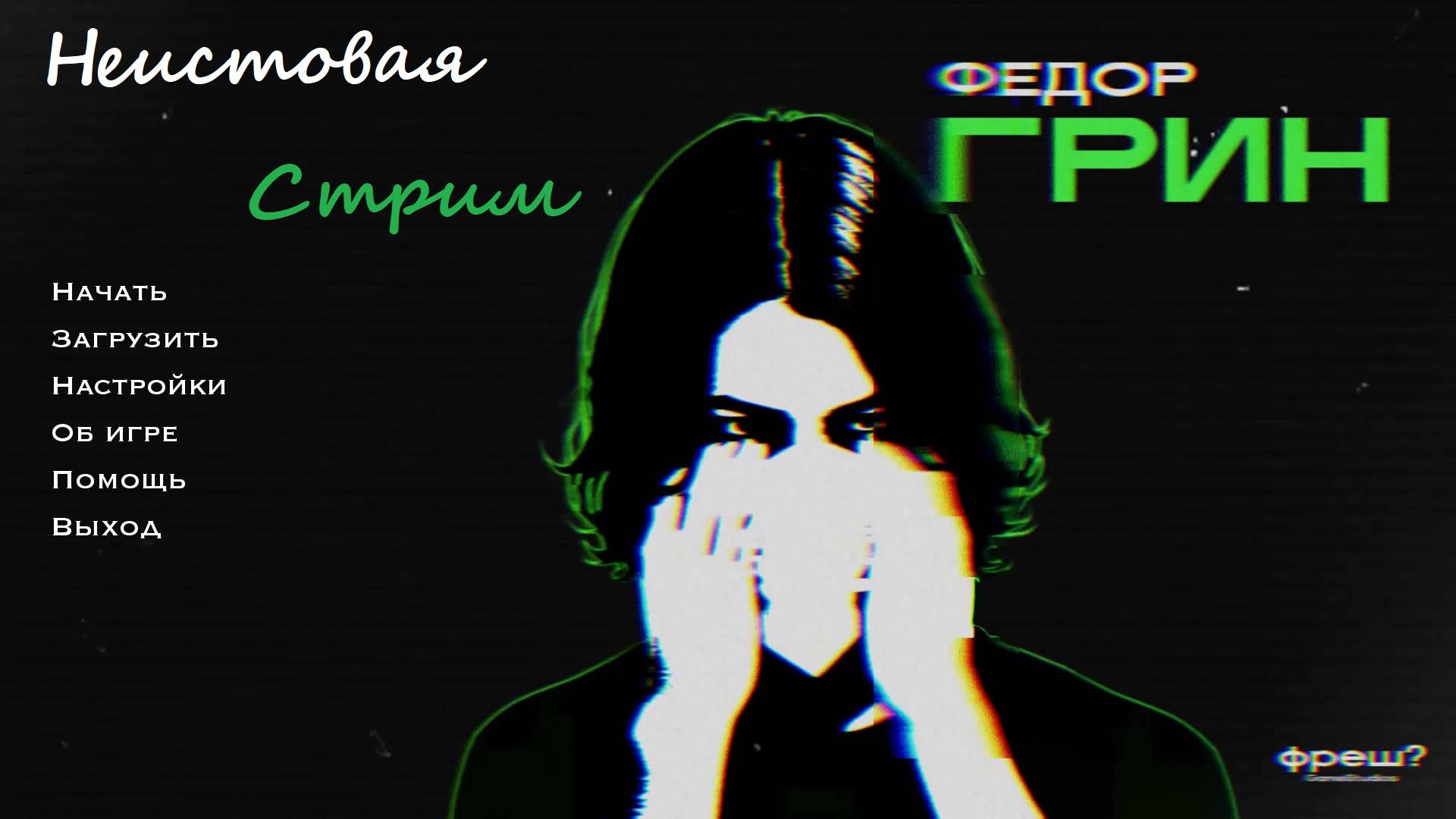 Новелла \ Федор Грин смотреть онлайн