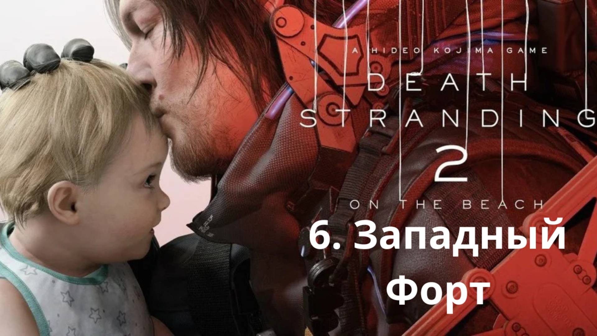 Прохождение Death Stranding 2. Западный Форт