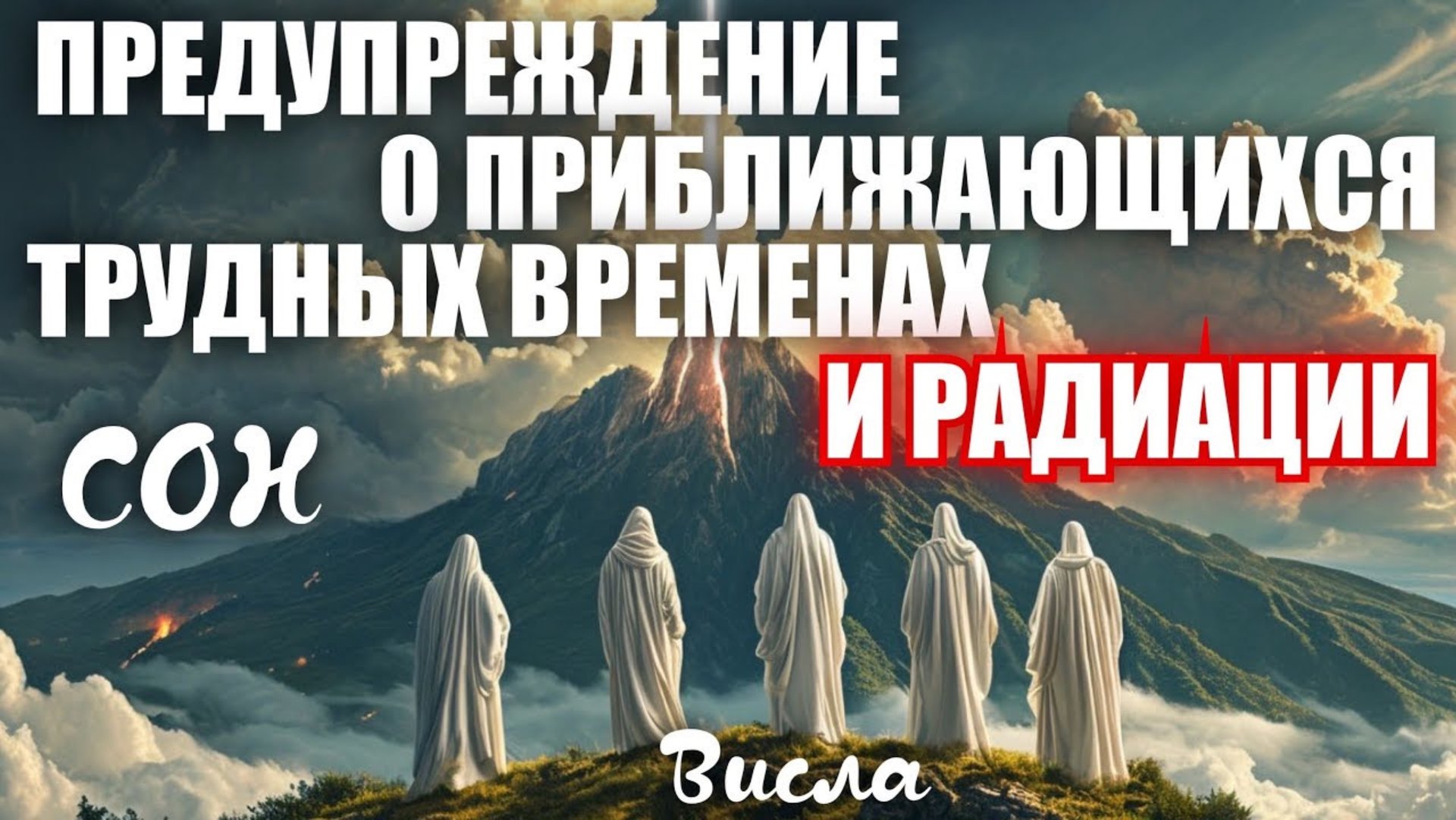 СОН «ПРЕДУПРЕЖДЕНИЕ О ПРИБЛИЖАЮЩИХСЯ ТРУДНЫХ ВРЕМЕНАХ И РАДИАЦИИ»
Висла смотреть онлайн