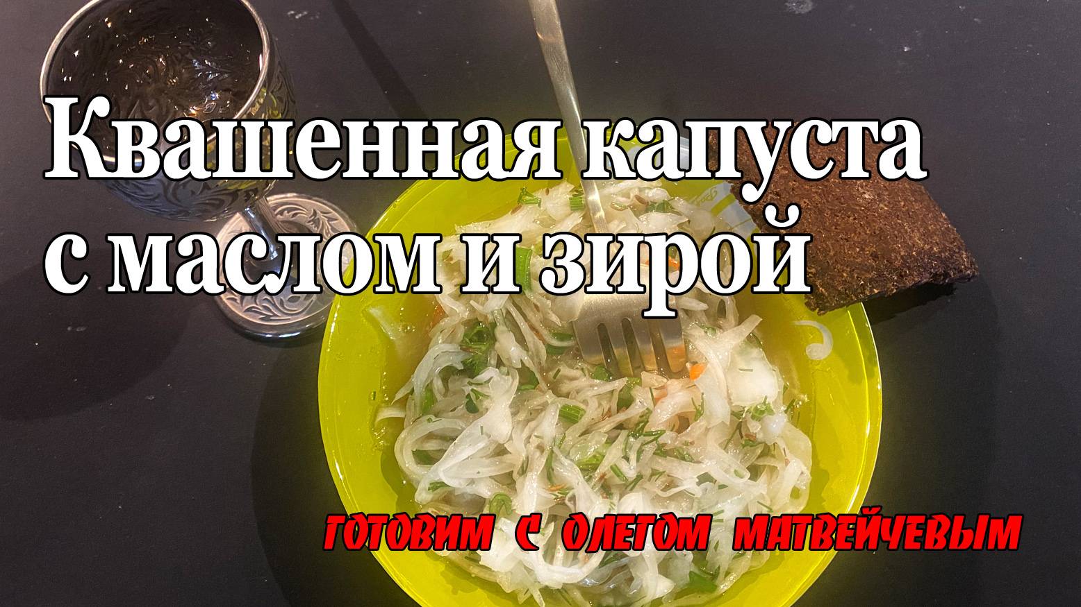 Квашенная капуста с маслом и зирой | Олег Матвейчев смотреть онлайн