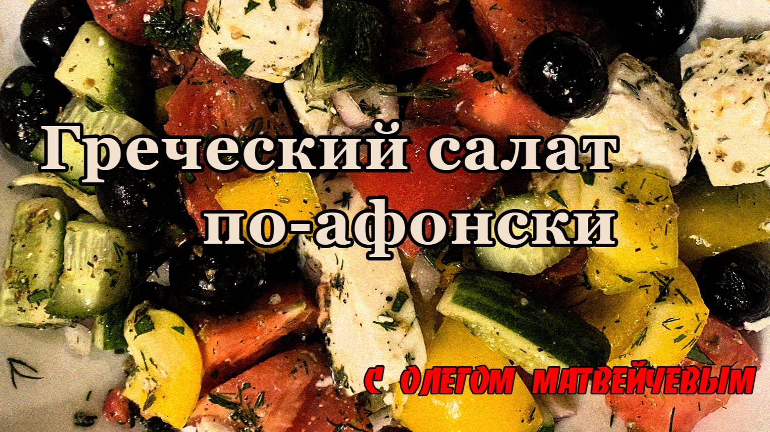 Греческий салат по-афонски | Олег Матвейчев смотреть онлайн