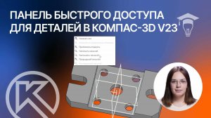 КОМПАС-3D v23: Панель быстрого доступа для деталей