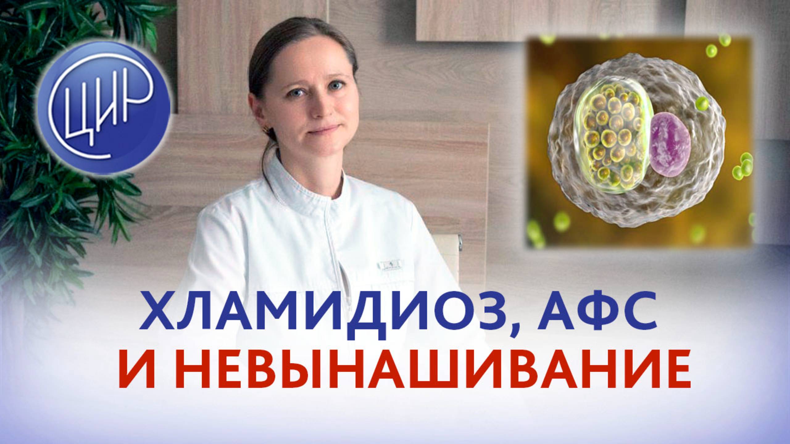 Хламидиоз, антифосфолипидный синдром и невынашивание беременности. Тимофеева Оксана Валерьевна.