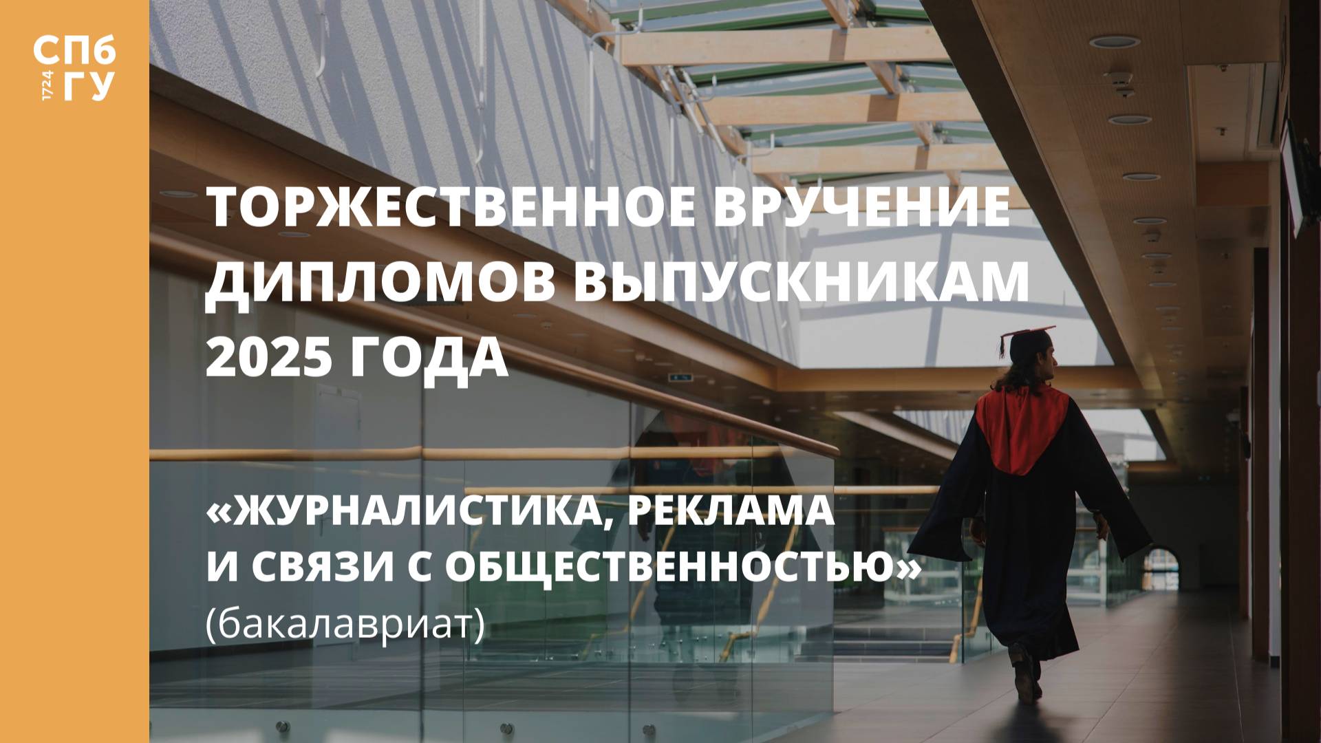 Торжественное вручение дипломов выпускникам в 2025 году смотреть онлайн