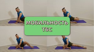 Мобильность тбс. Улучшение подвижности в тазобедренном суставе.