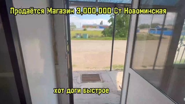 ПРОДАЁТСЯ МАГАЗИН 3,000,000 СТ НОВОМИНСКАЯ. ПРОДАЖА НЕДВИЖИМОСТИ В КРАСНОДАРСКОМ КРАЕ смотреть онлайн