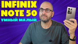 ОЧЕНЬ УМНЫЙ МАЛЫЙ | INFINIX NOTE 50 ОБЗОР БЕЗ ВОДЫ
