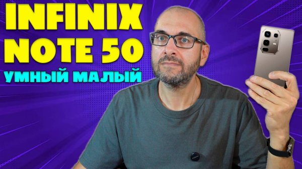 ОЧЕНЬ УМНЫЙ МАЛЫЙ | INFINIX NOTE 50 ОБЗОР БЕЗ ВОДЫ