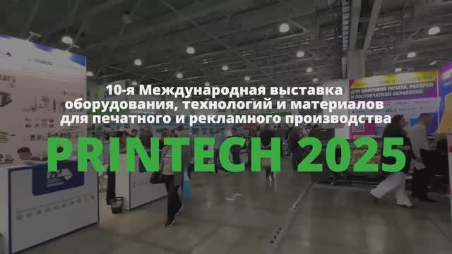 Выставка "Printech 2025" смотреть онлайн