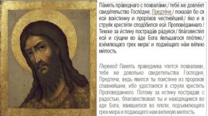 Тропарь Пророку, Предтече и Крестителю Господню Иоанну