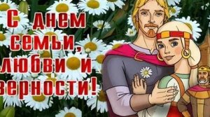 С днём святых Петра и Февроньи. С днём семьи,любви и верности. Музыкальная открытка поздравление.