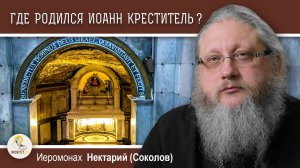 ЭЙН-КАРЕМ #1.  Где родился Иоанн Креститель?  Иеромонах Нектарий (Соколов)