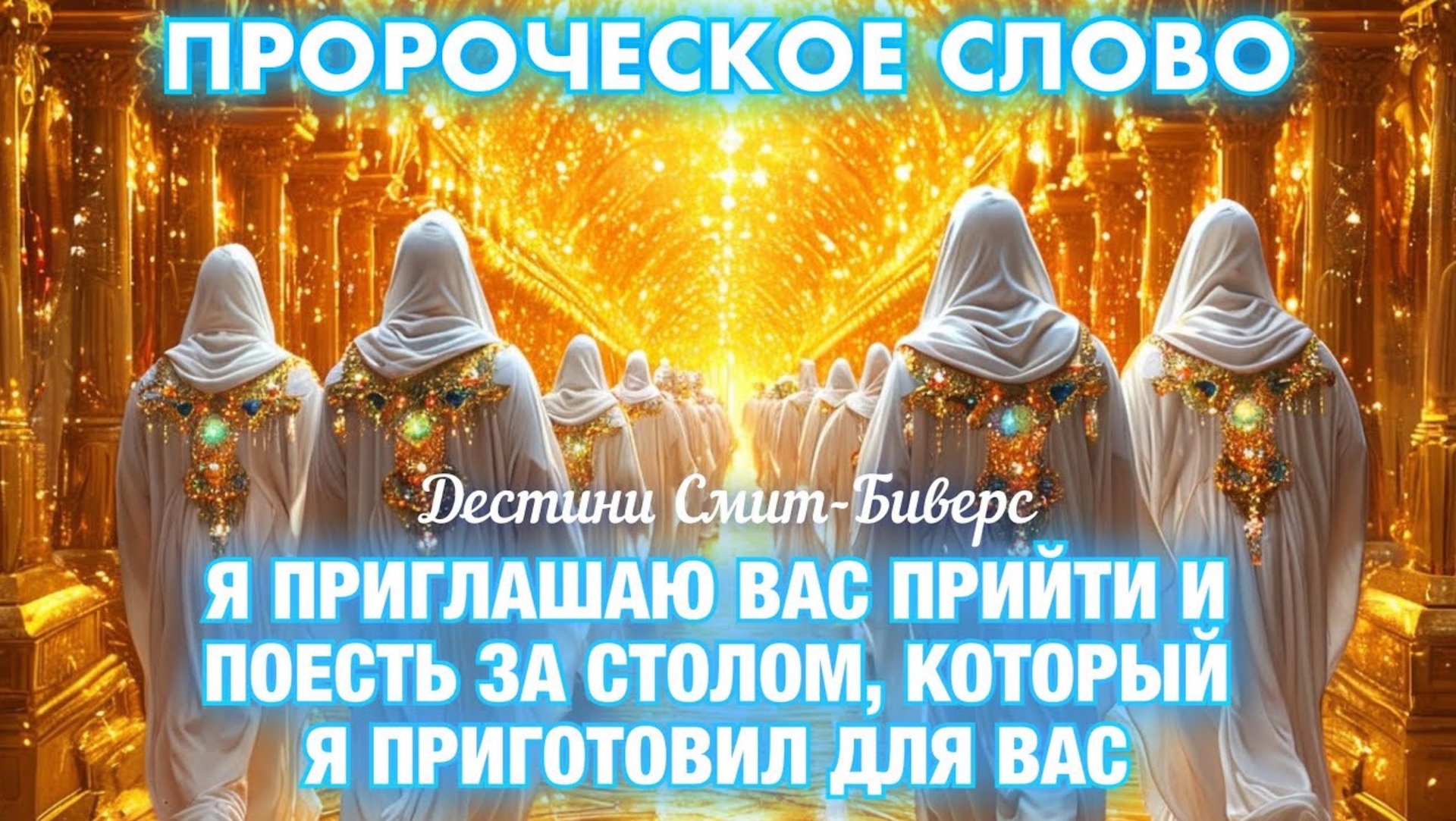 ПРОРОЧЕСКОЕ СЛОВО: ПРИДИТЕ И БУДЬТЕ СО МНОЙ
Дестини Смит-Биверс смотреть онлайн