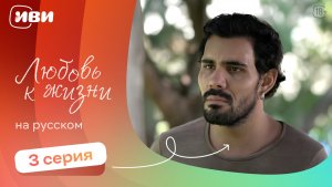 Любовь к жизни  — 3 серия | Русская озвучка