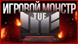 Обзор Asus TUF Gaming A15