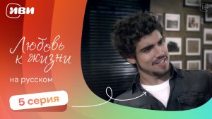 Любовь к жизни  — 5 серия | Русская озвучка