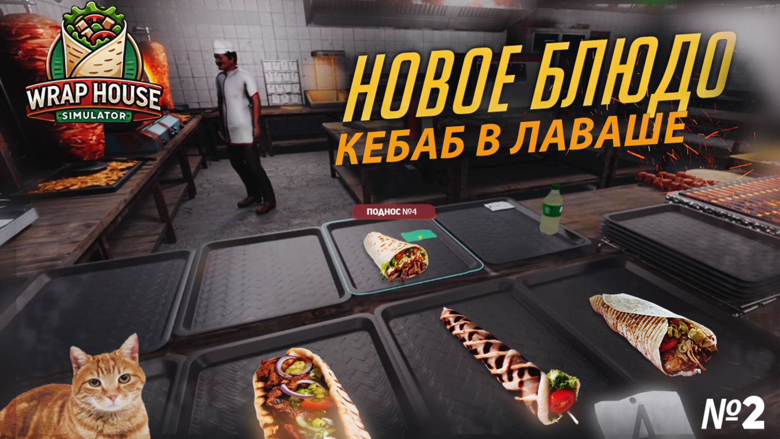 Мы научились делать кебаб! (WrapHouse Simulator) #2