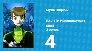 Бен 10: Инопланетная сила 3 сезон 4 серия «Золотоносики» (мультсериал, 2009)