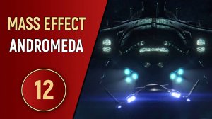 MASS EFFECT ANDROMEDA - ЧАСТЬ 12 - КОНТАКТ