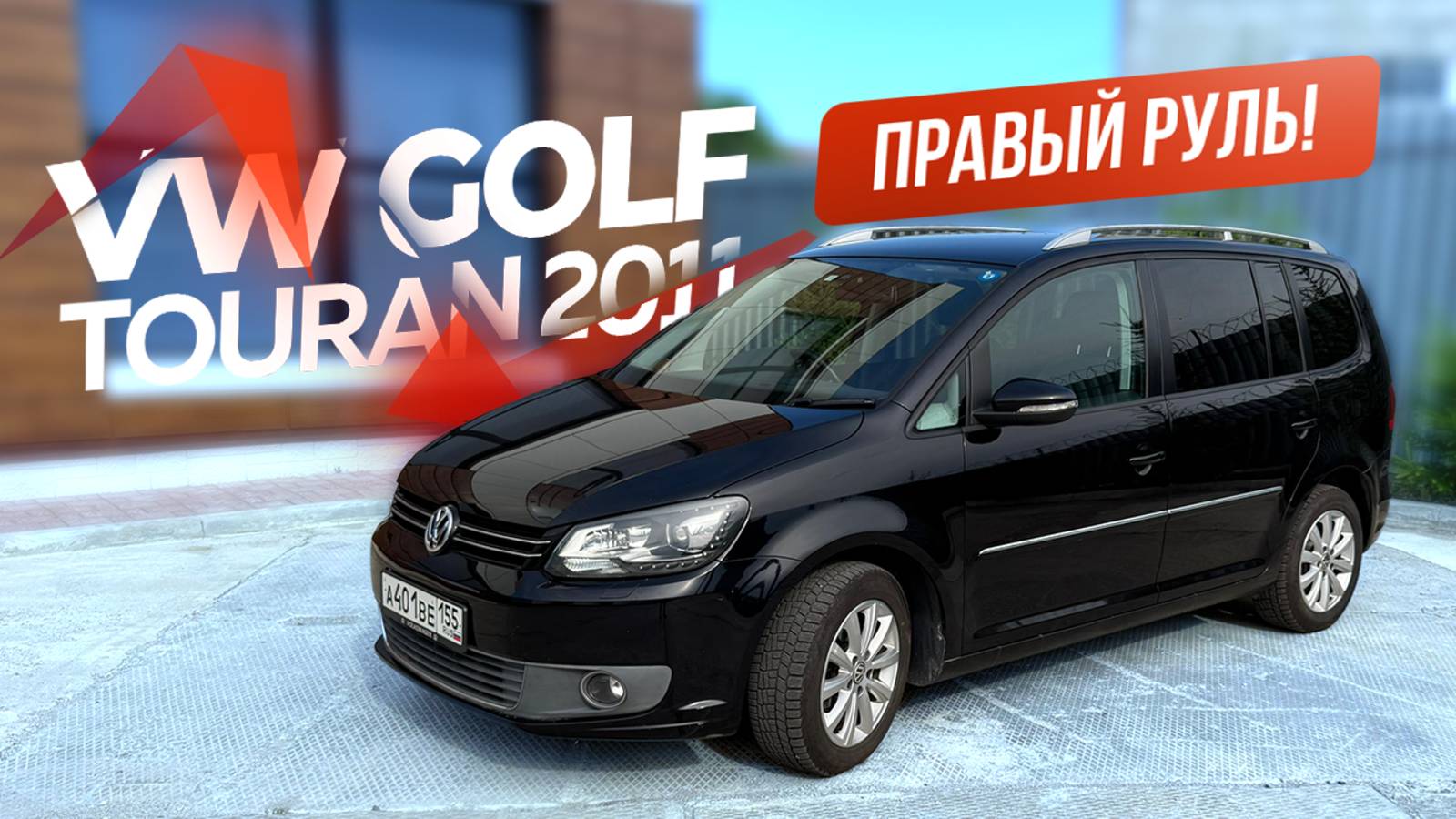 Volkswagen Golf Touran 2011, Правый руль, 1.4: Обзор и особенности. смотреть онлайн