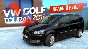 Volkswagen Golf Touran 2011, Правый руль, 1.4: Обзор и особенности.