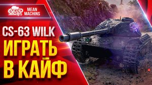 CS-63 Wilk — ТАКОЕ МОЖЕТ ТОЛЬКО ОН ● Идеальный Средний Танк ● ЛучшееДляВас
