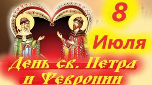 8 ИЮЛЯ- День святых ПЕТРА и ФЕВРОНИИ. День Семьи, Любви и Верности- 8.07.2025 года.