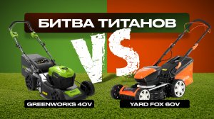 Битва титанов: Greenworks 40V против YARD FOX 60V