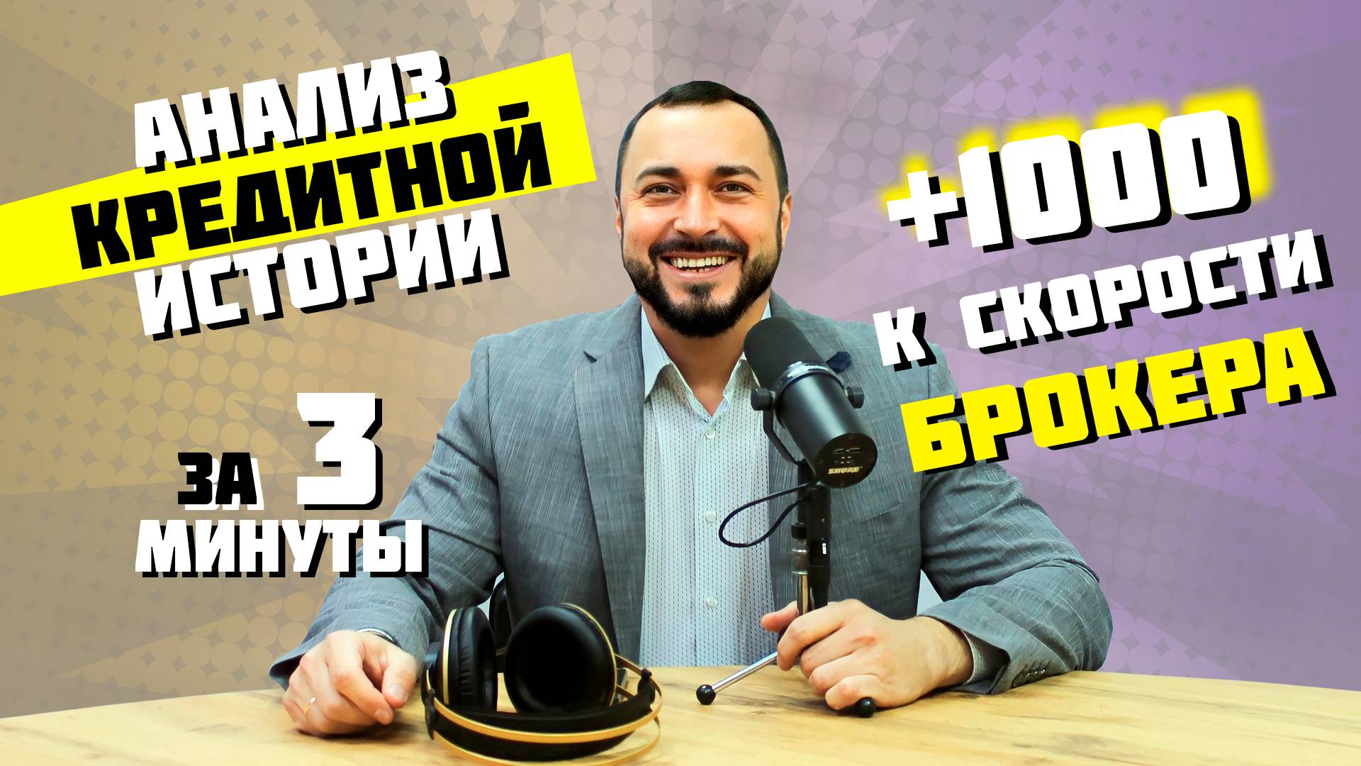 🎥 Это видео — для всех брокеров, банкиров и специалистов, работающих с кредитными историями