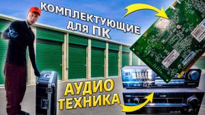 Купил 2 контейнера / Видеокарты, материнская плата, жесткие диски / Аукционы контейнеров в США