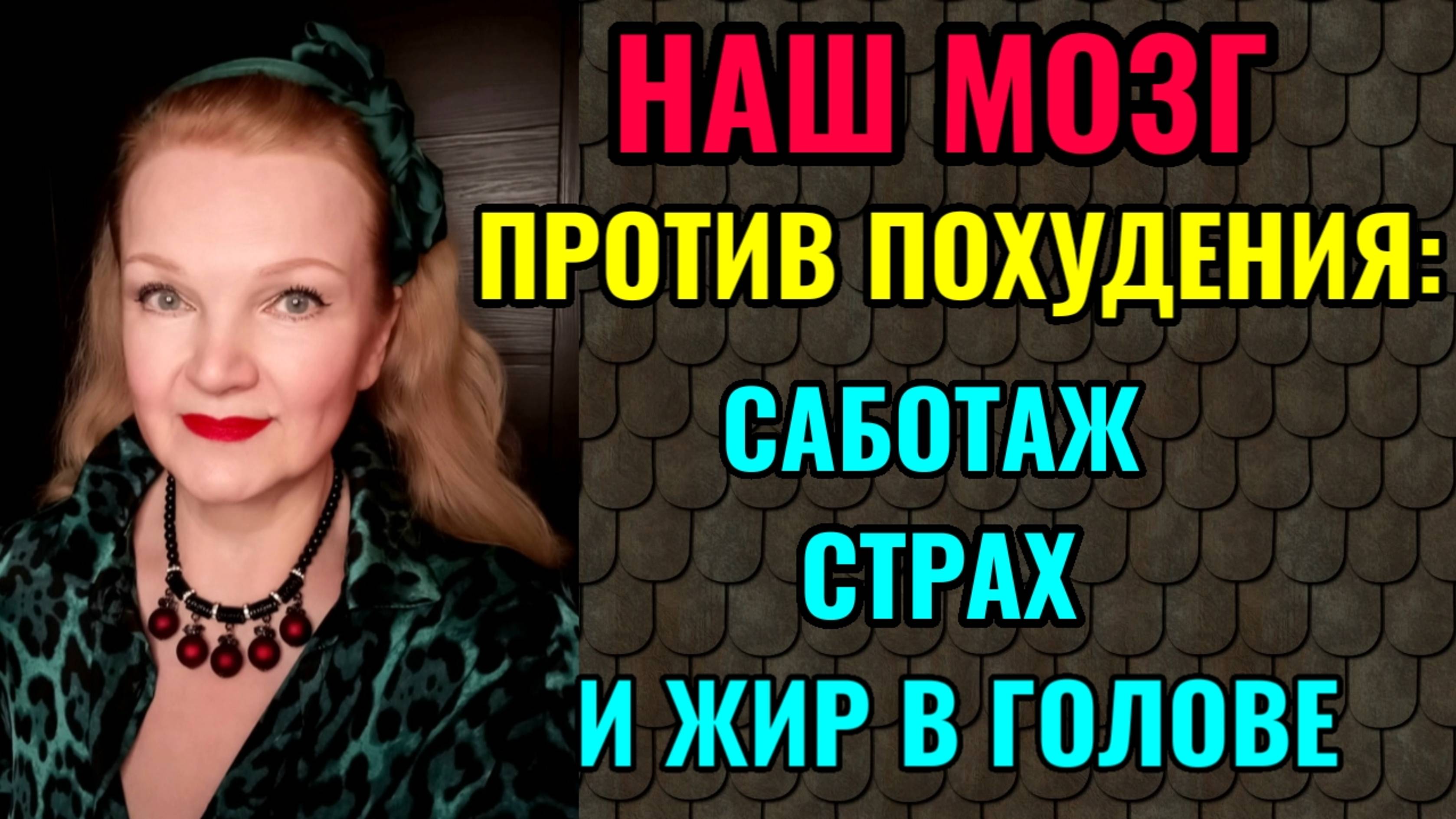 Как наш мозг тормозит похудение и как нам мешает самосаботаж. смотреть онлайн