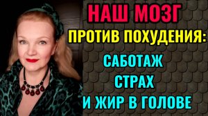 Как наш мозг тормозит похудение и как нам мешает самосаботаж.