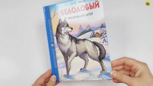 ШКОЛЬНАЯ БИБЛИОТЕКА. БЕЛОЛОБЫЙ. РАССКАЗЫ ДЛЯ ДЕТЕЙ (А.П. Чехов)
