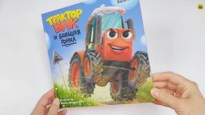 КНИГА. ДЛЯ ДЕТЕЙ. ТРАКТОР ВИК И БОЛЬШАЯ ГОНКА