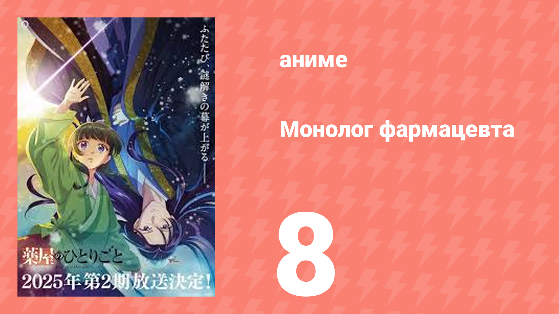 Монолог фармацевта 8 серия «Солома» (аниме-сериал, 2023) смотреть онлайн