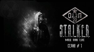 S.T.A.L.K.E.R.#ОП2.2#Mod Pack LSC#1#