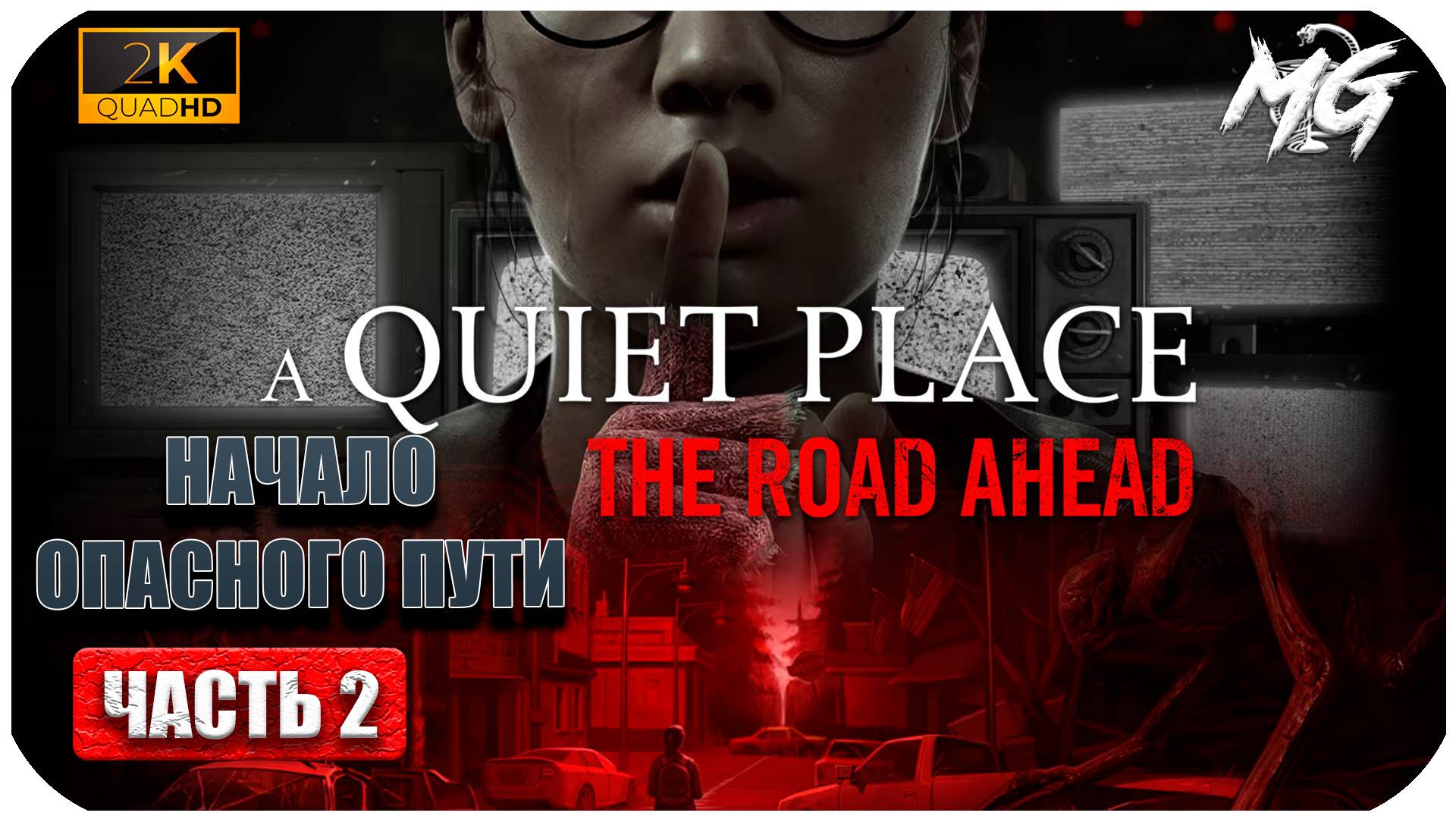A Quiet Place  The Road Ahead ► Тихое Место по Новому ► Часть 2
