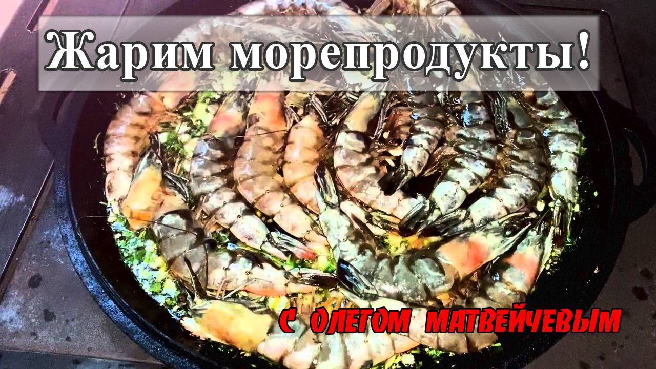 Жарим морепродукты! смотреть онлайн