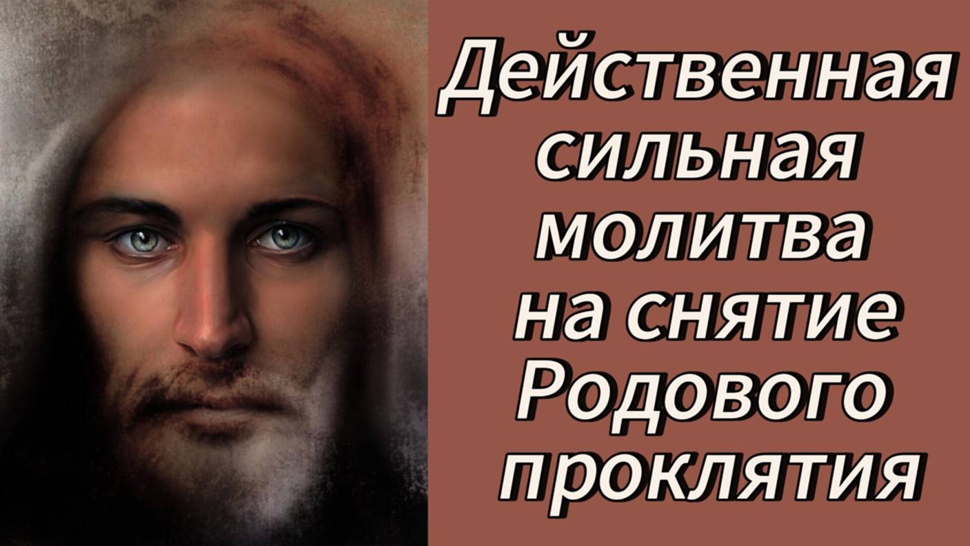 Действенная сильная молитва на снятие Родового проклятия. смотреть онлайн