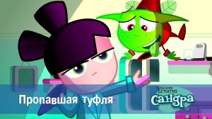 Сандра - сказочный детектив, 1 сезон, 6 серия