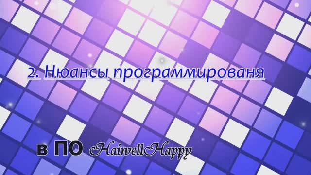 2.Часть программирование в среде haiwellhappy смотреть онлайн