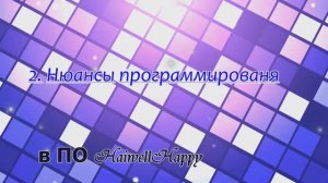 2.Часть программирование в среде haiwellhappy