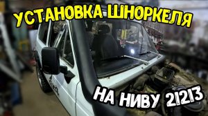 Шноркель на ниву