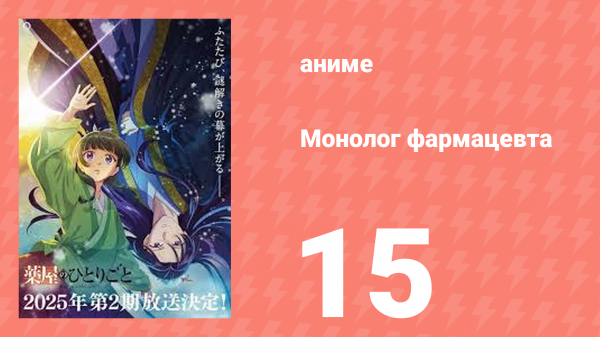 Монолог фармацевта 15 серия «Сырая рыба» (аниме-сериал, 2023)