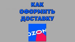 Как оформить доставку на Озоне